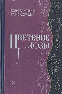 Константинэ Гамсахурдиа - Цветение лозы