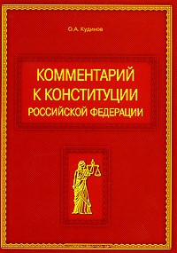 О. А. Кудинов - Комментарий к конституции Российской Федерации