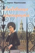 Энрико Франческини - Любовница президента, или Дама с Красной прощади