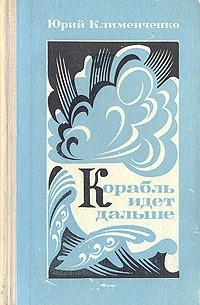 Корабль идет дальше