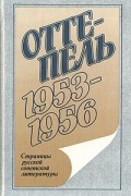 Оттепель. 1953–1956: Страницы русской советской литературы
