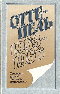  - Оттепель. 1953–1956: Страницы русской советской литературы (сборник)