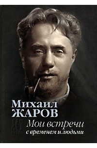 Михаил Жаров - Мои встречи с временем и людьми