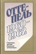 Антология - Оттепель. 1960–1962: Страницы русской советской литературы (сборник)