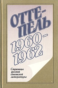 Антология - Оттепель. 1960–1962: Страницы русской советской литературы (сборник)