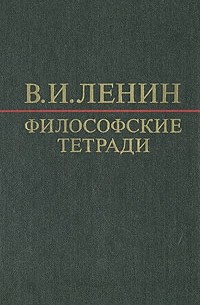 Философские тетради
