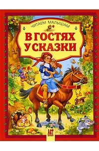  - В гостях у сказки (сборник)