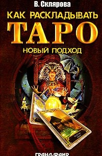 В. Склярова - Как раскладывать Таро. Новый подход