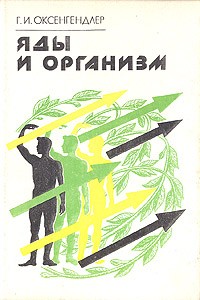 Гдаль Оксенгендлер - Яды и организм