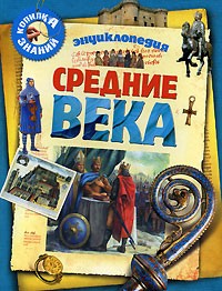Доминик Жоли - Средние века. Энциклопедия