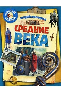 Доминик Жоли - Средние века. Энциклопедия