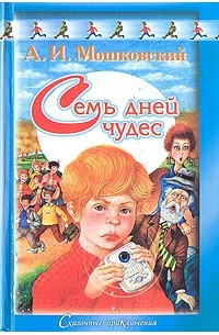 А. И. Мошковский - Семь дней чудес (сборник)