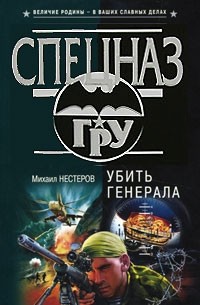 Убить генерала