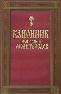 Канонник, или Полный молитвослов