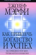 Джозеф Мэрфи - Как привлечь богатство и успех