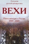 Сборник - Вехи (сборник)