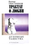 Виктор Тростников - Трактат о любви. Духовные таинства