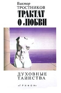 Виктор Тростников - Трактат о любви. Духовные таинства