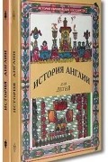 История Англии для детей (комплект из 2 книг)