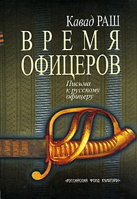 Раш К. - Время офицеров (сборник)