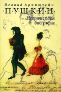Виктор Григорьев - Пушкин. Непричесанная биография