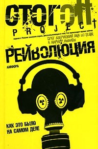 Рейволюция. Как это было на самом деле