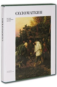 Соломаткин (подарочное издание)