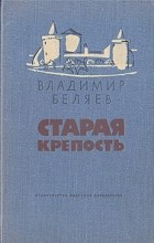 Владимир Беляев - Старая крепость (сборник)