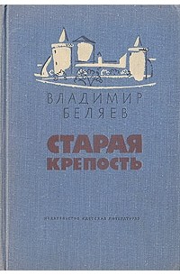 Старая крепость (сборник)