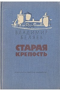 Владимир Беляев - Старая крепость (сборник)