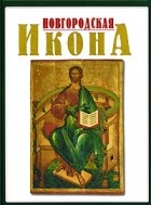 Татьяна Вилинбахова - Новгородская икона