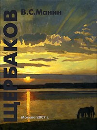 В. С. Манин - Владимир Щербаков