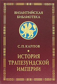 С. П. Карпов - История Трапезундской империи