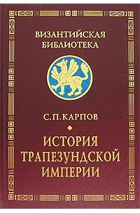 С. П. Карпов - История Трапезундской империи