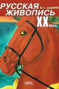 В. С. Манин - Русская живопись XX века. В 3 томах. Том 1