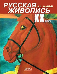 В. С. Манин - Русская живопись XX века. В 3 томах. Том 1