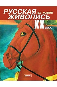 В. С. Манин - Русская живопись XX века. В 3 томах. Том 1