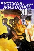 В. С. Манин - Русская живопись XX века. В 3 томах. Том 2