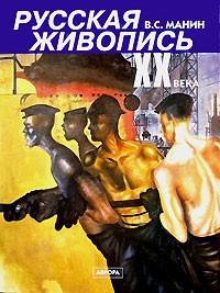 В. С. Манин - Русская живопись XX века. В 3 томах. Том 2