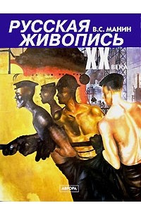 В. С. Манин - Русская живопись XX века. В 3 томах. Том 2