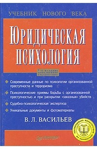 Владислав Васильев - Юридическая психология