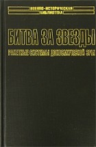 Антон Первушин - Битва за звезды. Ракетные системы докосмической эры