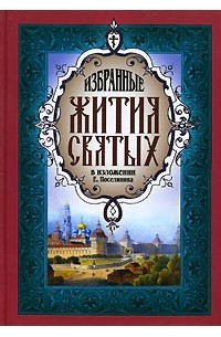 Избранные жития святых