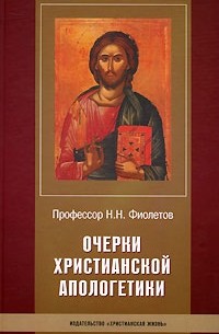 Н. Н. Фиолетов - Очерки христианской апологетики
