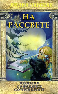 Лидия Чарская - Полное собрание сочинений. Том 45. На рассвете (сборник)