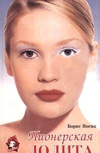 Пионерская Лолита