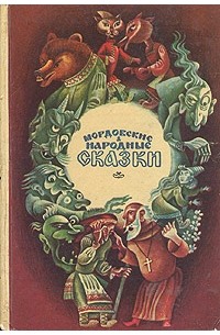 Мордовские народные сказки