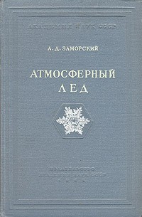 Александр Заморский - Атмосферный лед