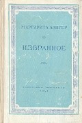 Маргарита Алигер - Маргарита Алигер. Избранное
