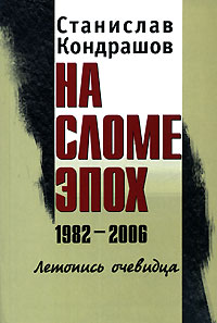 Станислав Кондрашов - На сломе эпох. 1982-2006. Летопись очевидца. Том 2. 1992-2006